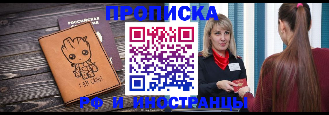 прописка законно в Лебедяни
